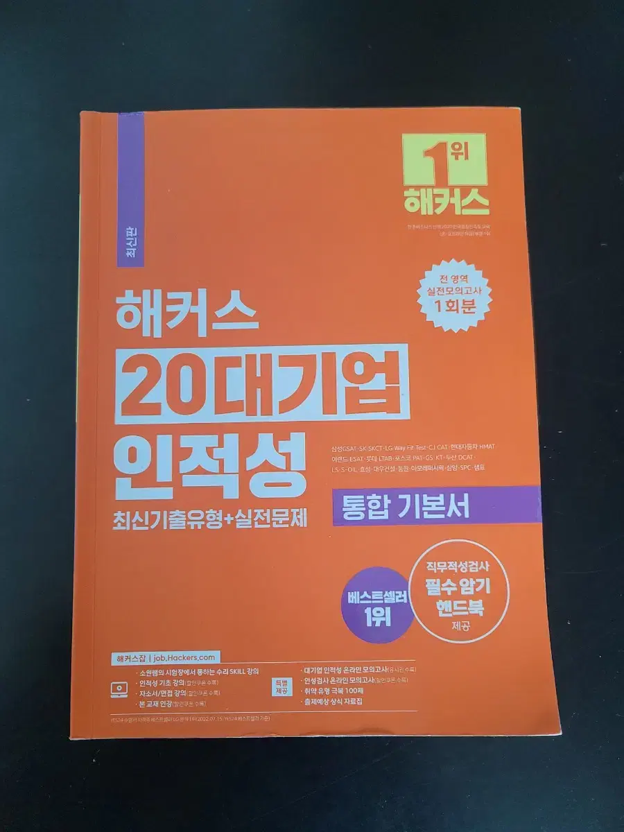 해커스 20개 기업인적성(해답지없슴)